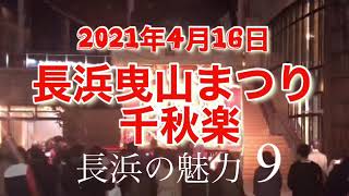 2021長浜曳山まつり.千秋楽