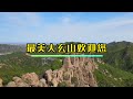 文明旅游为中国加分 热点 登上山顶看美景 大黑山风景区