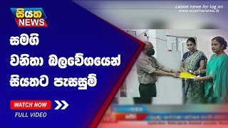 සමගි වනිතා බලවේගයෙන් සියතට පැසසුම් | Siyatha News