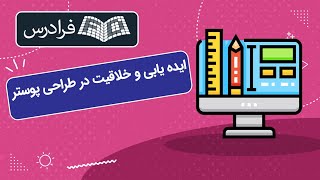 آموزش ایده یابی و خلاقیت در طراحی پوستر