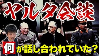 【ヤルタ会談】わかりやすく解説！日本分割！衝撃の秘密協定とは？世界史上最大の密約を0から徹底解説