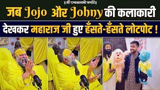 जब Jojo और Johny की कलाकारी देखकर महाराज जी हुए हँसते-हँसते लोटपोट#premanandjimaharaj