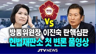 [🔴LIVE 헌법재판소] 1월 15일 마지막 변론...방통위원장 이진숙 vs 정청래 1차 헌법재판소 격돌