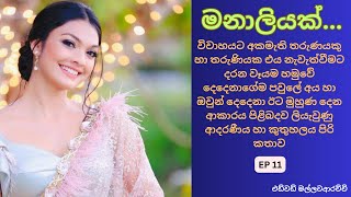 මනාලියක් ආදරණීය සිංහල නවකතාව / Manaliyak sinhala novel Ep 11