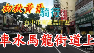 騎行在台中南區烏日車水馬龍街道上，歡迎訂閱分享!(下) 4k