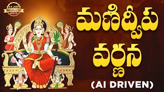 Manidweepa Varnana Lyrical | AI Driven Video | Telugu Slokas 2025 |Srivani Gorantlas DevotionalSurge