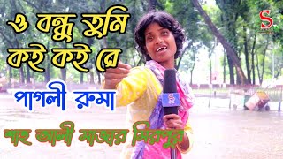 ও বন্ধু তুমি কই কই রে পাগলী রুমা শাহ আলী মাজার মিরপুর