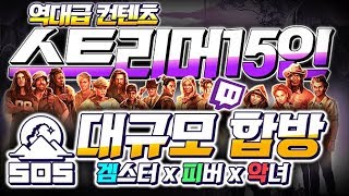 【★역대급컨텐츠】 스트리머 15인 SOS 대규모 합방 【 개복어 】