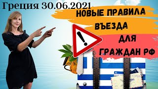 Греция | Новые правила въезда для граждан РФ от 30.06.2021 |