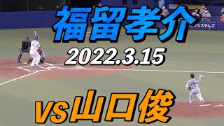 福留孝介の打席　チャンスの場面１回裏０アウト一、二塁　全球ノーカット【2022年3月15日 対巨人 プロ野球オープン戦】