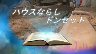 ＫＯＫＯ農園ハウスならし～ドン設置in北海道網走農家