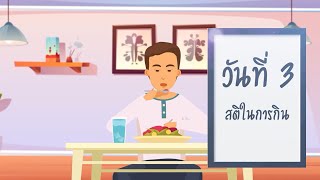 หลักสูตรการดูแลจิตใจในวิกฤตโควิด 19 | วันที่ 3 ฝึกสติในการกิน