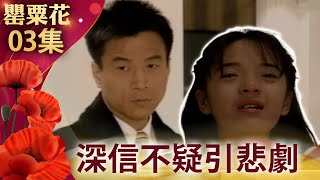 深信謊言紹銘性情大變　姊妹間玩笑話竟成悲劇開端【罌粟花完整版】EP03 張庭 梁家榕 艾偉 李天柱 柯淑勤 楊貴媚 梁修治 王燦 @FlowerTVseries