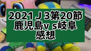 【2021Ｊ3第20節　鹿児島vs岐阜】感想