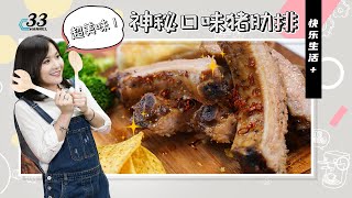 【美食教程】香烤猪肋排骨 零失败菜谱独家大公开！《快乐生活+》18/12/2020| 新西兰中文媒体Channel33