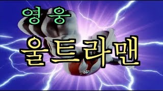 영웅 울트라맨 (울트라맨 파워드) 오프닝 - HD 리마스터즈 버전