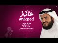 مشاري راشد العفاسي مع الحبيب mishari alafasy ma a alhabib