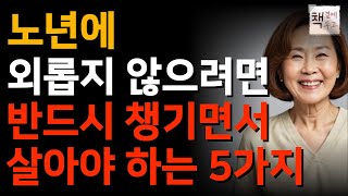 늙을수록 이 '5가지' 없으면 두고두고 후회합니다 | 60대부터 행복한 노후를 보내는 사람들은 이것이 다릅니다ㅣ지혜ㅣ인간관계ㅣ인생명언ㅣ좋은글ㅣ책소개