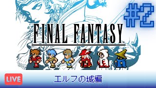 【FF1】#2ファイナルファンタジー٩( 'ω' )و 初見【FINAL FANTASY】(ﾋﾟｸｾﾙﾘﾏｽﾀｰswitch版)