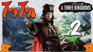 โททัลวอร์ สามก๊ก: โจโฉเริ่มสร้างตัว 2 [Total War: Three Kingdoms CAO CAO]