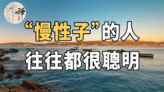 佛禪：做事越急越容易錯，“慢性子”的人，往往都很聰明