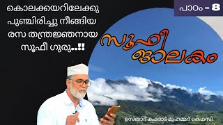 SUFI JALAKAM -8,കൊലക്കയറിലേക്കു പുഞ്ചിരിച്ചു നീങ്ങിയ രസ തന്ത്രജ്ഞനായ സൂഫീ ഗുരു! ഉസ്താദ് കക്കാട് ഫൈസി