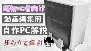 【超初心者向け解説付き】動画編集用PC自作 組み立て編#1