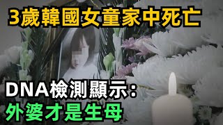 3歲韓國女童被遺棄家中死亡，DNA檢測顯示：外婆才是生母【謎案追蹤室】#故事#案件#奇聞#小說#奇聞轶事#案件解讀