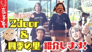 チョコレート工場に潜入！【2door】\u0026【四季の里】in 岩手県二戸市