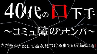 40代底辺男が海でナンパしてみた。