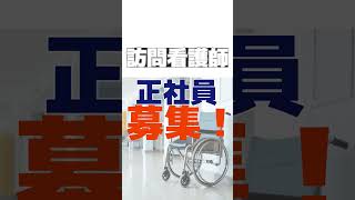 正社員の訪問看護師　詳しくは概要欄をご覧ください　#青森県八戸市 #求人 #募集中 #転職 #いーじょぶ青森