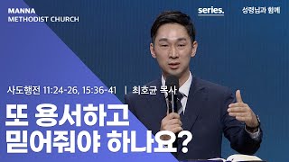 만나교회  [청년예배] 또 용서하고 믿어줘야 하나요?  - 최호균 목사