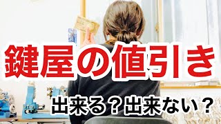 【鍵屋の値引き】鍵開けや鍵交換、合鍵作成などなど。条件によっては作業料金の値引きも有り得ます！ Japanese LockSmith