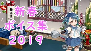 【艦これ】「新春」ボイス集2019（1/1実装）