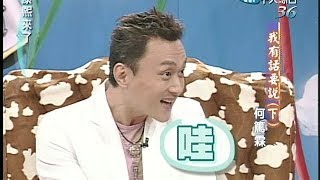 2004.10.13康熙來了完整版(第四季第04集)　我有話要說《下》－何篤霖