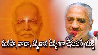 మనసా, వాచా, కర్మణాని దివ్యంగా చేసుకునే యుక్తి