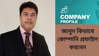 জানুন কিভাবে কোম্পানি প্রফাইল করবেন