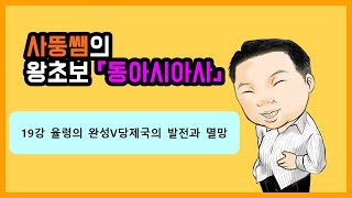 왕초보동아시아사 19강 율령의 완성V 당제국의 발전과 멸망