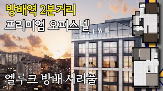 엘루크 방배 서리풀, 방배역 3분 하이엔드 소형 아파트 실내 및 분양가 소개