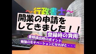 行政書士　開業の登録申請をしてきました。　今後開業予定の方へ。＃行政書士　＃行政書士試験　＃開業　＃独立　＃副業　#自営業