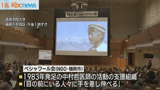 ペシャワール会４０周年記念　今後の活動指針を探る