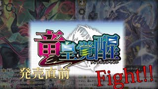 [Vanguard]「竜皇覚醒」発売直前Fight!!