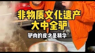 非物质文化遗产：东营大中全驴，带皮驴肉95一斤，驴架子200元一大盆#科班吃货 #非遗美食#人间烟火