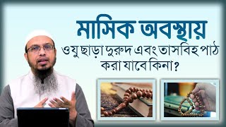 মা/সিক অবস্থায় ওযু ছাড়া দুরুদ এবং তসবিহ পাঠ করা যাবে কিনা? শায়খ আহমাদুল্লাহ