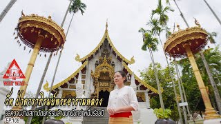 วัดป่าดาราภิรมย์ พระอารามหลวง อ.แม่ริม จ.เชียงใหม่(แวร์ อิส วัด วัดEP.109)#วัดเชียงใหม่ #วัดโบราณ