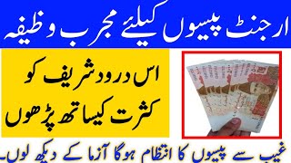 100% Best Wazifa For Urgent Money | Wazifa For Money In Urdu | Paisa K Liye Wazifa