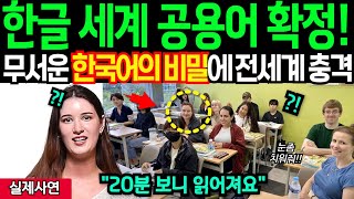 한글이 세계 공용어 된다고?20분만 보면 다 읽어져요. 미국 상류층 명문대 여대생이 한국어에 빠져 이것까지 하자 충격받은 부모님 경악