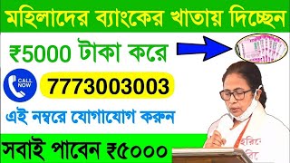 মহিলাদের ৫০০০ টাকা দিচ্ছেন মমতা। না পেলে হেল্পলাইন নম্বরে যোগাযোগ করুন। pmjdy