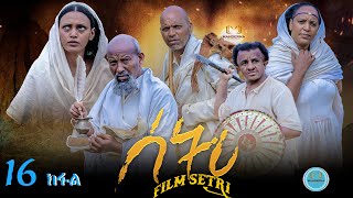 New Eritrean Series Film 2022  /SETRI / Part 16  BY EYOB  Habteslase  ያታዊት ፊልም ሰትሪ