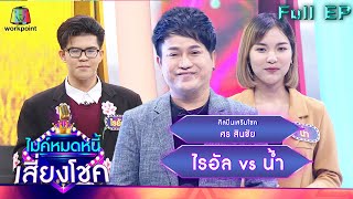 ไมค์หมดหนี้ เสี่ยงโชค | ศร สินชัย | 3 มิ.ย. 65 Full EP